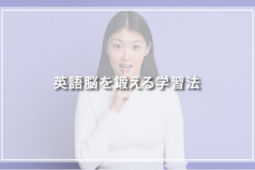 英語脳を作る学習法