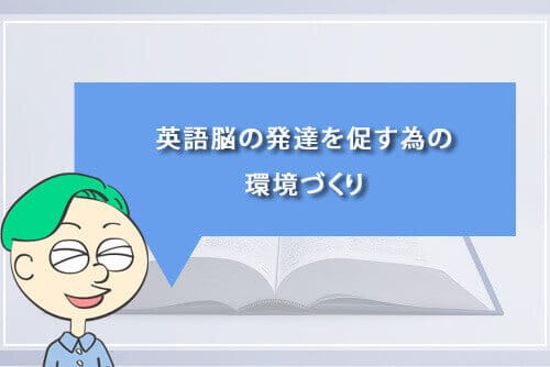 英語脳の発達をうながすための環境づくり