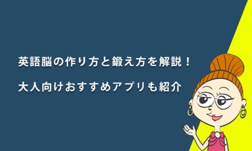 英語脳の作り方と鍛え方を解説！大人向けおすすめアプリも紹介