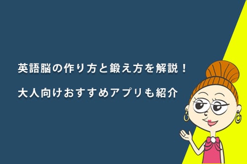 英語脳の作り方と鍛え方を解説!大人向けおすすめアプリも紹介