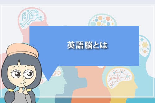 英語脳とは