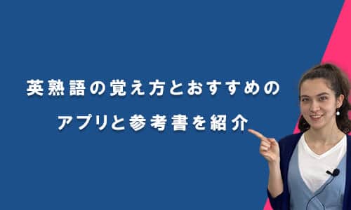 英熟語の覚え方とアプリ・参考書を紹介