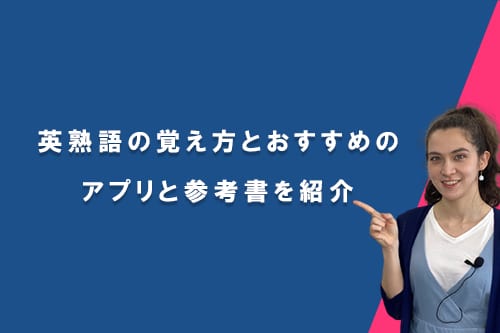 英熟語の覚え方とアプリと参考書を紹介