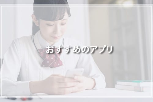 おすすめのアプリ