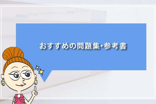 おすすめの問題集・参考書