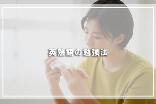 英熟語の勉強法