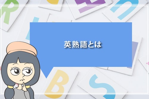 英熟語とは