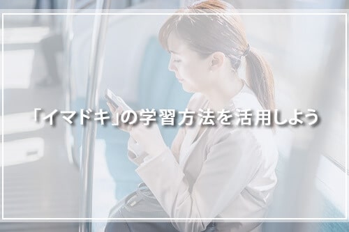 「イマドキ」の学習方法を活用しよう
