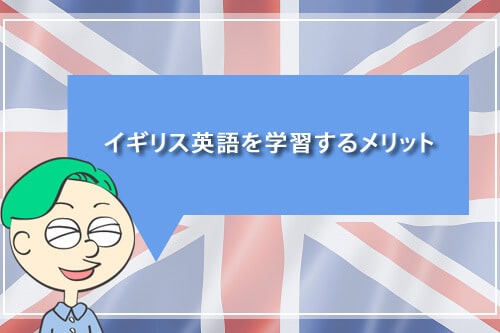 イギリス英語を学習するメリット
