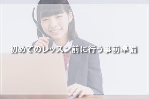 初めてのレッスン前に行う事前準備