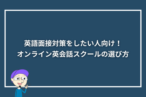 英語面接対策をしたい人向け！オンライン英会話スクールの選び方