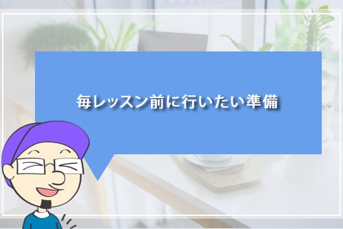 毎レッスン前に行いたい準備