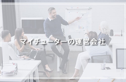 マイチューターの運営会社について