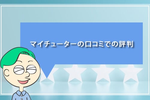 マイチューターの口コミでの評判
