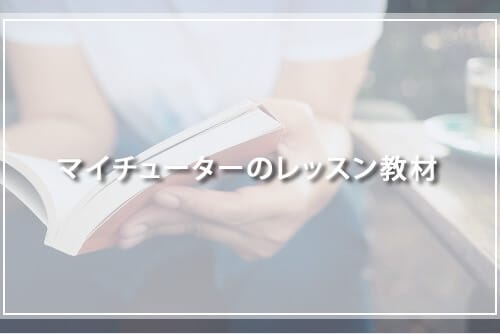 マイチューターのレッスン教材