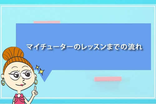 マイチューターのレッスンまでの流れ