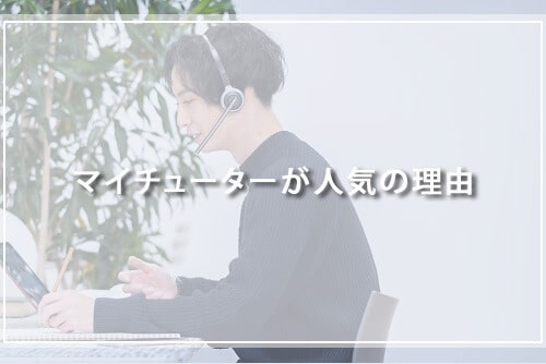 マイチューターが人気の理由