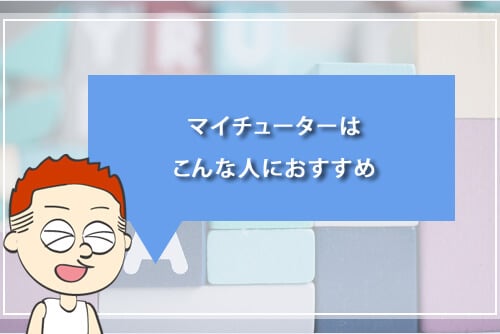 マイチューターはこんな人におすすめ
