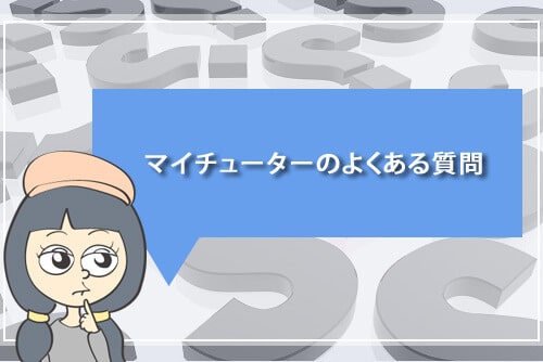 マイチューターのよくある質問