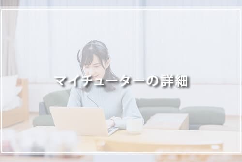 マイチューターの詳細