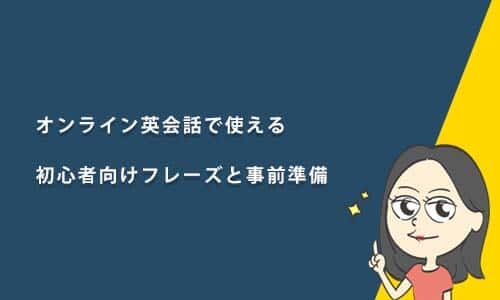 オンライン英会話の初心者向け事前準備の為の英語フレーズ135個