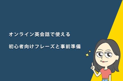 オンライン英会話の初心者向け事前準備の為の英語フレーズ135個