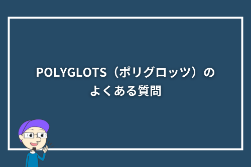 POLYGLOTS(ポリグロッツ)のよくある質問