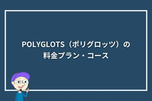 POLYGLOTS(ポリグロッツ)の料金プラン・コース