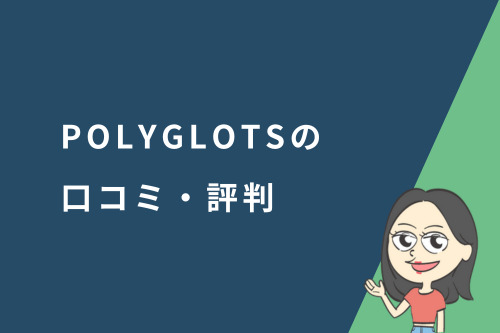 POLYGLOTS(ポリグロッツ)の口コミ・評判