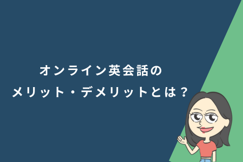 オンライン英会話のメリット・デメリットとは？
