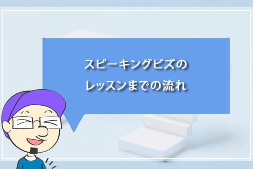 スピーキングビズのレッスンまでの流れ