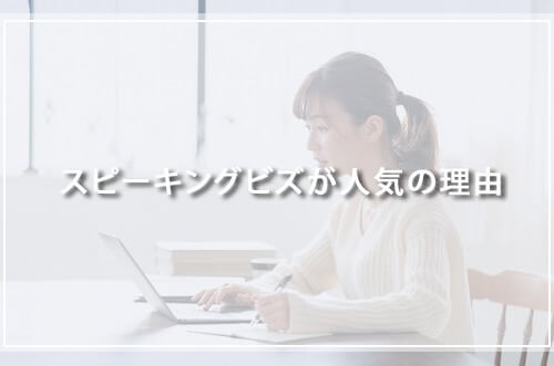 スピーキングビズが人気の理由