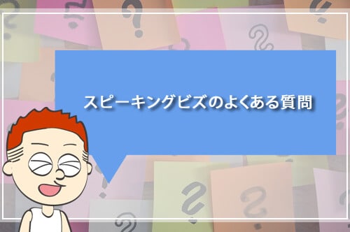 スピーキングビズのよくある質問