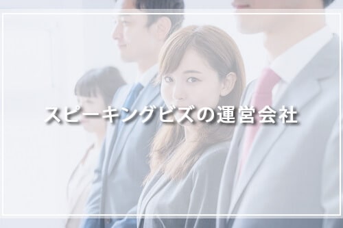 スピーキングビズの運営会社について