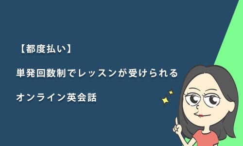 【都度払い】単発回数制でレッスンが受けられるオンライン英会話スクール