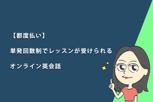 【都度払い】単発回数制でレッスンが受けられるオンライン英会話