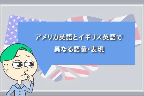 アメリカ英語とイギリス英語で異なる語彙・表現