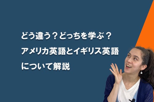 どう違う?どっちを学ぶ?アメリカ英語とイギリス英語について解説
