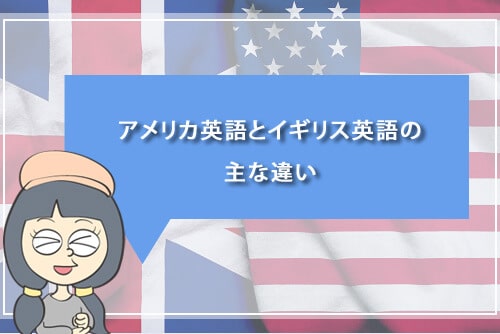 アメリカ英語とイギリス英語の主な違い