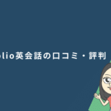 Weblio英会話(ウェブリオ英会話)の口コミ・評判