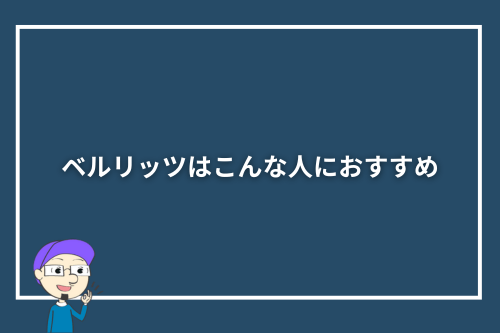 ベルリッツはこんな人におすすめ
