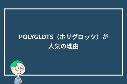 POLYGLOTS(ポリグロッツ)が人気の理由