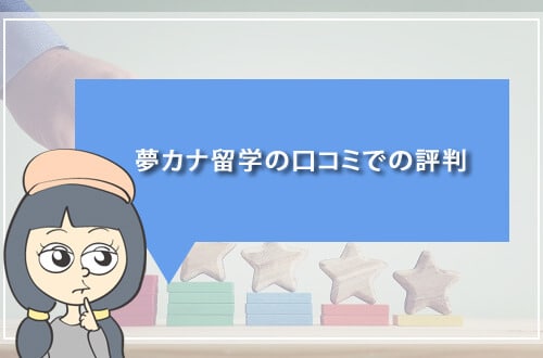 夢カナ留学の口コミでの評判