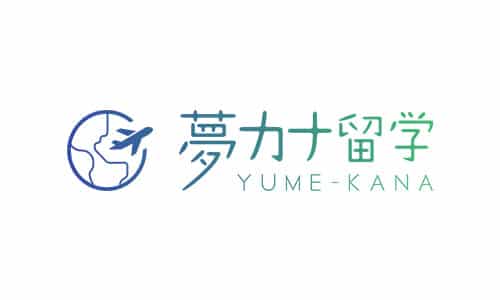 夢カナ留学の口コミ・評判