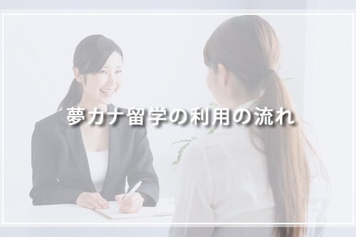 夢カナ留学の利用の流れ