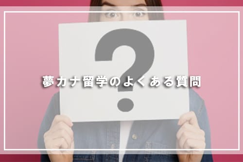夢カナ留学のよくある質問