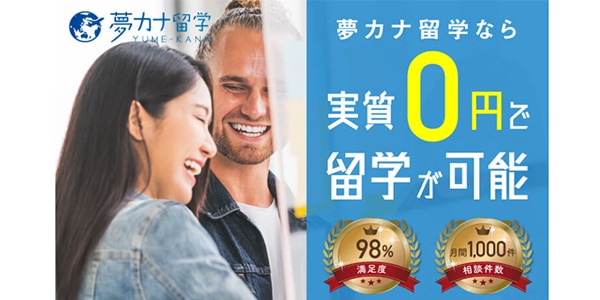 夢カナ留学画像