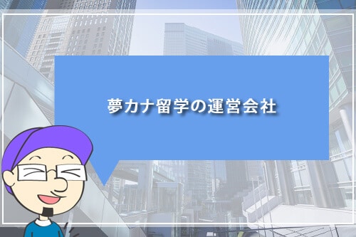 夢カナ留学の運営会社について