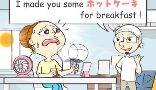 英語で「ホットケーキ」は意味がちがう！？