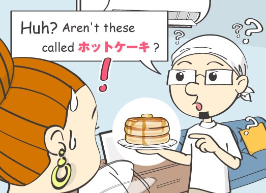 Huh? Aren't these called ホットケーキ?